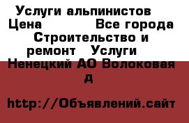 Услуги альпинистов. › Цена ­ 3 000 - Все города Строительство и ремонт » Услуги   . Ненецкий АО,Волоковая д.